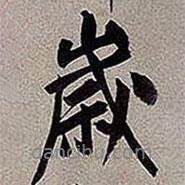 黃庭堅寫的行書歲