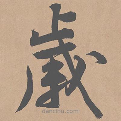 黃庭堅(jiān)寫的行書歲