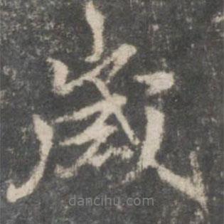 歲書法圖片