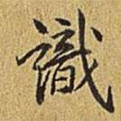 識(shí)書法圖片