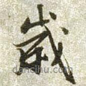 歲書法圖片
