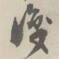 識書法圖片