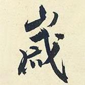 楊新寫的行書歲