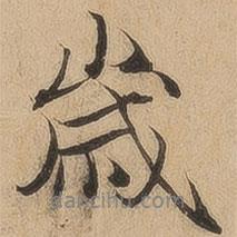 陳鑒寫(xiě)的行書(shū)歲