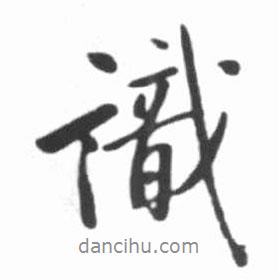 識書法圖片