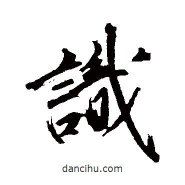 沈周寫的行書識