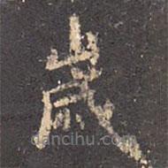 歲書法圖片