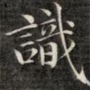 識(shí)書(shū)法圖片