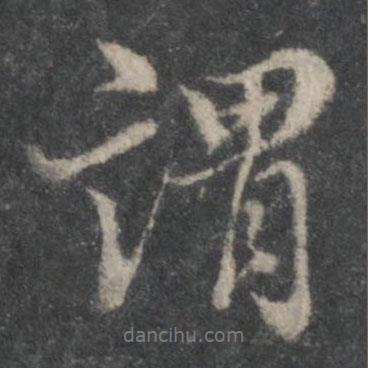 董其昌寫的行書謂