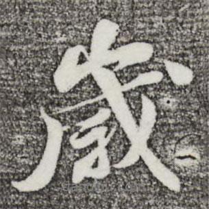 曾肇寫的行書歲