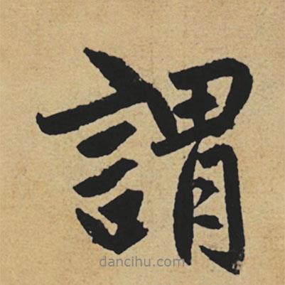 謂書法圖片