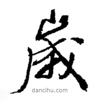 歲書(shū)法圖片