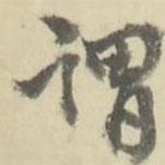 謂書法圖片