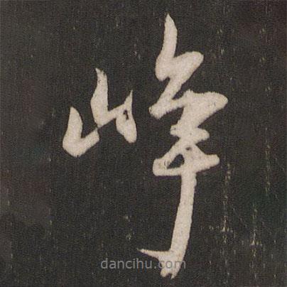 楊維楨寫的行書崢
