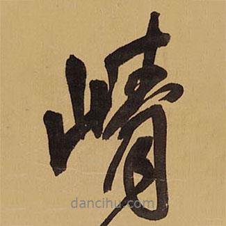 王鐸寫的行書崢
