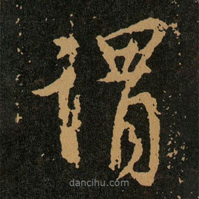 王羲之寫的行書謂