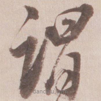 謂書(shū)法圖片
