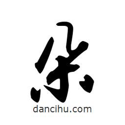 朵書(shū)法圖片