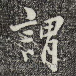 謂書法圖片