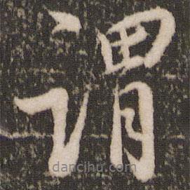謂書法圖片