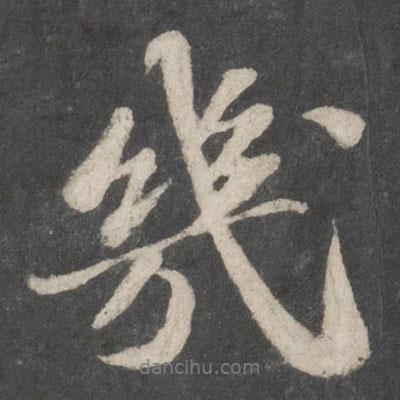 幾書法圖片