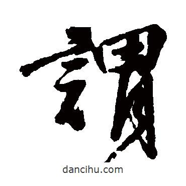邵二泉寫的行書謂