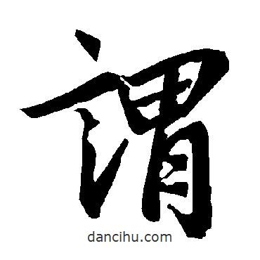 陸柬之寫的行書謂