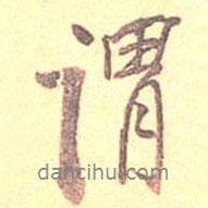 謂書(shū)法圖片