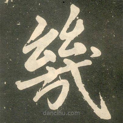 幾書法圖片