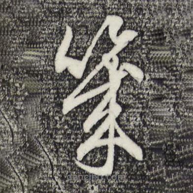 幾書(shū)法圖片