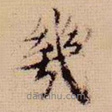 馬治寫的行書幾