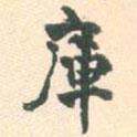 張廷齋寫的行書庫