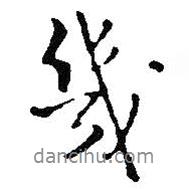 幾書法圖片
