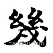 幾書法圖片