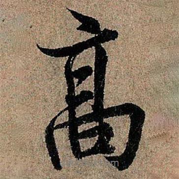 歐陽詢寫的行書高