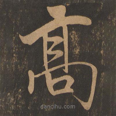 高書法圖片
