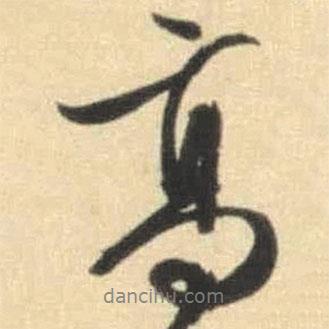 高書(shū)法圖片