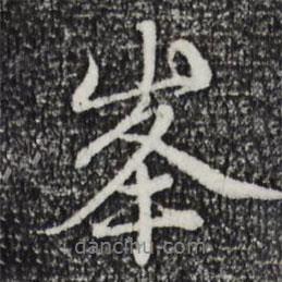 趙孟頫寫的行書峰