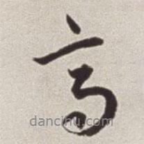 高書(shū)法圖片