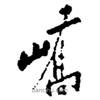 嶠書法圖片