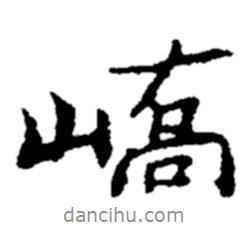 嶠書法圖片