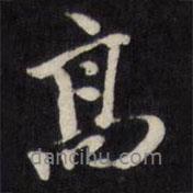 高書法圖片