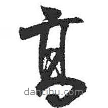高書法圖片