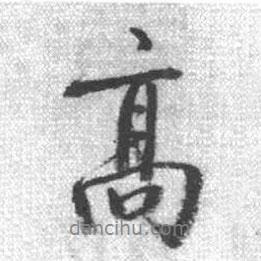 啟功寫的行書高