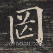 罔書法圖片