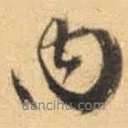 文征明寫的行書內(nèi)