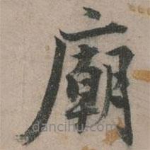 廟書法圖片