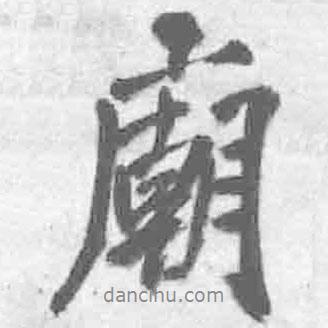 廟書法圖片