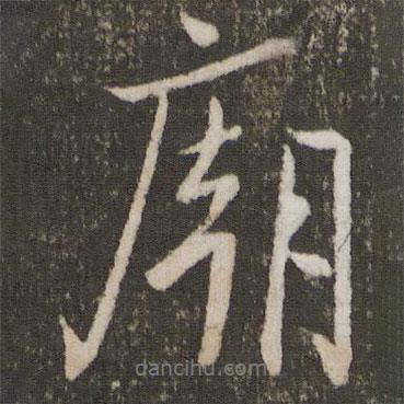 廟書(shū)法圖片