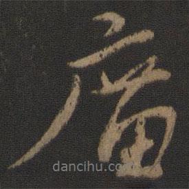 廟書法圖片